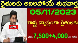 రాష్ట్ర వ్యాప్తంగా రైతులకు రూ75004000 లుysr rythu bharosa 2023 release datepm kisan 2023 date [upl. by Anaibaf]