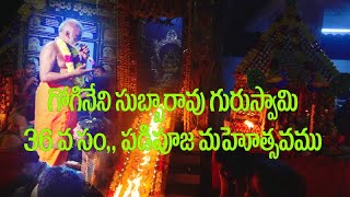 కొండూరు సుబ్బయ్య గురుస్వామి 36వ సంవత్సరం పడి పూజ మహోత్సవం in telugu by chandu creations [upl. by Ericha20]