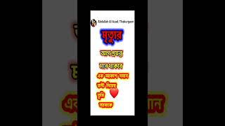 azadstorybangla banglastatus banglashorts vairalvideo bangla motivation koster [upl. by Ortrude]