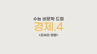 수능 비문학 드릴경제 4 관세의 영향 2020 고1 3월 [upl. by Gardie]