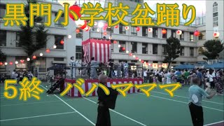 【バハマママ】Bahama Mama 2023年黒門小学校盆踊り５終 東京都台東区 [upl. by Idmann]