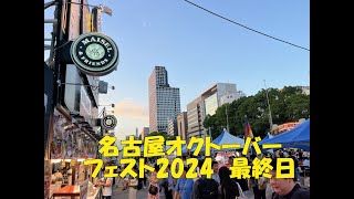 名古屋オクトーバーフェスト2024 最終日のステージを少々・・と想い出のフォト [upl. by Najar]