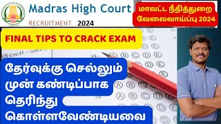 madras high court exam தேர்வுக்கு செல்லும் முன்கண்டிப்பாக தெரிந்து கொள்ளவேண்டியவைFINAL TIPS FOR EXAM [upl. by Sabba]