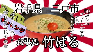 岩手県二戸市竹はるさんで、ベビーバス並のデカ盛りみそラーメンを、大食いチャレンジして来ました🍜 岩手 大食い ラーメン らーめん デカ盛り チャレンジ 竹はる 二戸 グルメ [upl. by Fidelio]