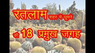 18 Best Place visit in Ratlam  रतलाम में घूमने वाले 18 प्रमुख पर्यटन स्थल [upl. by Lever244]