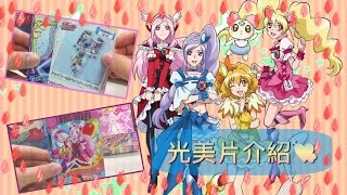 光之美少女 プリキュア 卡片介紹1Fresh Precure [upl. by Atteram]