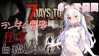 【7 Days to Die】白猫と少女＃67日目 [upl. by Ellehsat]