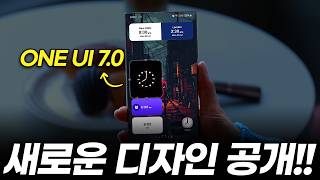 삼성과 애플 더 같아진다 갤럭시 새로운 디자인 유출 총정리 출시임박한 One UI 70 미리보기 디자인 기능 앱 아이콘 배터리 애니메이션 S25 [upl. by Dnomal]