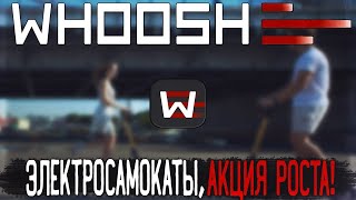 Акции WHOOSH  Самокаты могут взлететь  Акция Роста  Дивиденды [upl. by Macmahon]