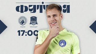 Родина  Краснодар  Товарищеский матч  03032024  LIVE [upl. by Genesia607]