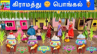 வசந்த காலம் Episode  268  கிராமத்தில் பொங்கல் கொண்டாட்டம்  Pongal Morning Routine In Barbie Show [upl. by Poock560]