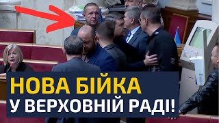 🔥9 хвилин тому СЛУЗІ НАРОДУ НАДАВАЛИ ПО МОРДАХ ПРЯМО В РАДІ [upl. by Pettifer]