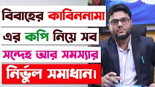 বিবাহের কাবিননামা বা নিকাহনামা নিয়ে সব সন্দেহ ও সমস্যার সমাধান  Marriage Registration In Bangladesh [upl. by Tati]