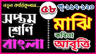 ৭ম শ্রেণি বাংলা মাঝি কবিতা আবৃত্তি ও শব্দার্থ পৃ১১৭১২০।। Class7 Bangla Majhi kobita abbritti [upl. by Manvel]