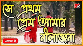 Se Prothom Prem Amar Nilanjana Lyrics নীলাঞ্জনা  Nachiketa [upl. by Meggi]