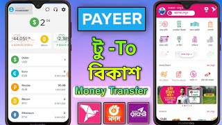 Payeer to bkash । পেয়ার টু বিকাশ। payeer to bkash money transfer । পেয়ার থেকে বিকাশে টাকা নিন 2023 [upl. by Inesita]