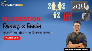 HSC Exclusive Suggestion Biology 2nd Paper chapter11। জিনতত্ত্ব ও বিবর্তন। সৃজনশীলঃগঘ [upl. by Terr]