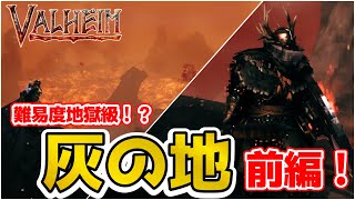 【Valheim】待望のアップデート遂に来た！難易度地獄級！？ 灰の地攻略 前編【ヴァルヘイム】【Vtuber】【アッシュランド】（ valheim Ashlands Beginner guide） [upl. by Ientirb294]