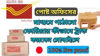 How to track post office parcel  post office courier পোষ্টঅফিসে পাঠানো কোরিয়ার কীভাবে ট্রাক করবেন [upl. by Marlane977]