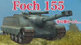 WoTb Foch 155今は単発500×2発単発640×2発の頃に戻して ゆっくり実況 [upl. by Garnett]