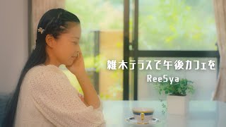 ReeSya『雑木テラスで午後カフェを』Music Video（歌詞付き）【公式】⭐️新曲⭐️チャンネル登録10 万人突破🎵 [upl. by Selhorst99]