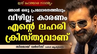 ഞാൻ ഒരു പ്രലോഭനത്തിലും വീഴില്ല കാരണം എന്റെ ലഹരി ക്രിസ്തുവാണ്  സിജോയ് വർ​ഗീസ് സിനി ആർട്ടിസ്റ്റ് [upl. by Bora]