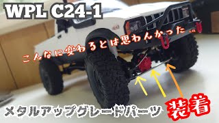 【クローラーRC】C241にメタルアップグレードパーツを装着！【wpl JAPAN 】 [upl. by Adelbert795]