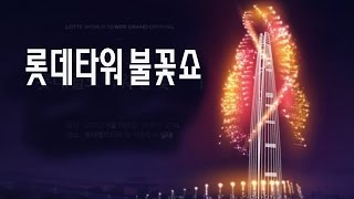 롯데타워 40억짜리 불꽃쇼 Lotte Tower fireworks display HD [upl. by Ahsika]