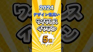 デザイン性の高いワイヤレスイヤホン ゆっくり解説 雑学 豆知識 Amazon イヤホン デザイン [upl. by Lisbeth]