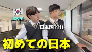 【人生初の日本】韓国の高校生が初めて日本に来て衝撃を受けました…想像と違いすぎて一日目から驚きの連続 [upl. by Avat]