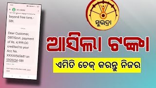 ଆସିଲା ସୁଭଦ୍ରା ଟଙ୍କା  Subhadra Yojana Money Received 5000  Subhadra Yojana eKYC Odisha [upl. by Polly115]