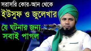 Islamic Bangla Waz 2017 Maulana Sharifuzzaman Rajibpuri Bangla Waz 2018 সূরা ইউসুফের তাফসীর [upl. by Danya]