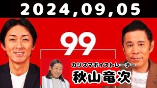 20240905 ナインティナインのオールナイトニッポン [upl. by Leahcimnoj]