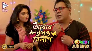 ABAR BASANTA BILAP PART 4  আবারবসন্তবিলাপ  COMEDY JUKEBOX  ECHO BENGALI MOVIES [upl. by Ellenahc]