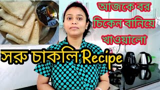 Soru Chakli সরু চাকলি Recipe  Bor er Chicken Banano  Daily Vlog 11 [upl. by Yspyg437]