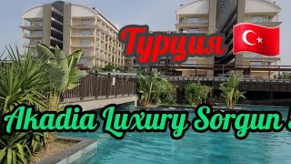 Обзор отеля Sorgun Akadia Luxury 5 в Сиде  не совсем Luxury [upl. by Naasar]