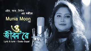 O Jibon Rey By Munia Moon ও জীবনরে মুনিয়া মুন [upl. by Ihn]