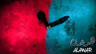 Alawar  هدندن Official Music Video [upl. by Runck]