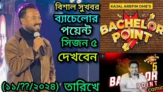 ব্যাচেলো পয়েন্ট সিজন ৫আসছে সুখবর দিলেন কাবিলা।kabila kajolarfinomi bachelorpoint natok [upl. by Geesey]