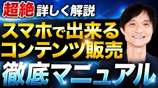 【スマホで出来る】コンテンツ販売完全攻略【完全保存版】 [upl. by Ahsaei]