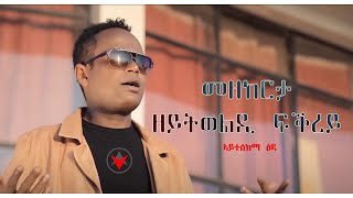 PEM  New Eritrean Hot Music 2018  ተስፋልደት መስፍን ወዲ መስፍን ዳዊት ተክለሰንበት ሺላን OFFICIAL VIDEO [upl. by Cicenia431]