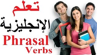 تعلم اللغة الإنجليزية بسهولة وبسرعة Phrasal verbs مع فعل look تعلم الإنجليزية من الصفر [upl. by Erskine]