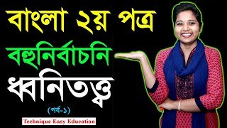 Dhonitotto  Objective  Part1  ধ্বনিতত্ত্ব  বাংলা ২য় পত্র  Six Seven  ষষ্ঠ ও সপ্তম [upl. by Odnala517]