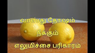 வாஸ்து தோஷம் நீக்கும் எலுமிச்சை பரிகாரம்  Vastu Tips for Happy Home in Tamil  Lemon in Water [upl. by Bonnes916]