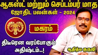 மகர ராசி பலன்கள் 2024 ஆகஸ்ட் மற்றும் செப்டம்பர் மாத பலன்கள்  ஆதித்ய குருஜி  Aanmeega Glitz [upl. by Lustick]