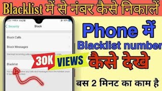 Blacklist number ko kaise check Karen l How to check blacklist number ll Blacklist Number Dekhen 📲🌹 [upl. by Macmullin]