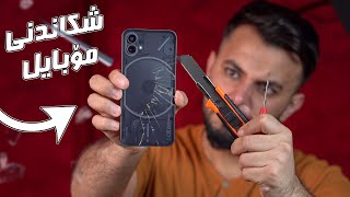 بە ئەنقەست مۆبایلەکەم شکاند 💔 Nothing Phone1 [upl. by Terb]