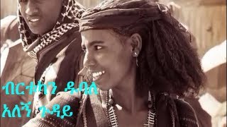 Birtukan Dubale ብርቱካን ዱባለ  Alegn Guday አለኝ ጉዳይ New Ethiopian Traditional Music 2013 [upl. by Mamoun65]