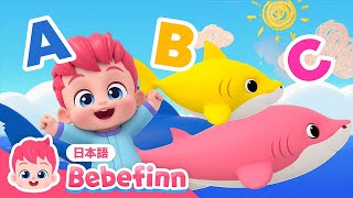 【100分】みんなでABC🎶赤ちゃん向け英語聞き流し ABCのうた、Yes Papa Song、Baby Shark 他  赤ちゃんが喜ぶ知育  べべフィン Bebefinn  子どもの歌 [upl. by Yllil]