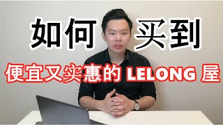 如何买到便宜又实惠的 LELONG 屋 [upl. by Ylrebmic398]